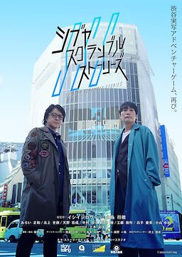 シブヤスクランブルストーリーズ