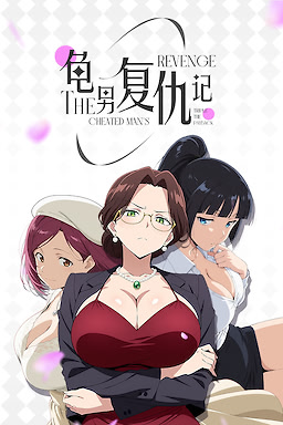 龟男复仇记：以牙还牙，三倍奉还