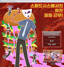 스퍼드시스에서의 알찬 일일근무!