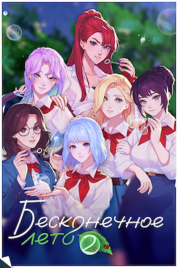 Beskonechnoe Leto 2