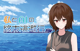 Watashi to AI no Shuumatsu Touhikou