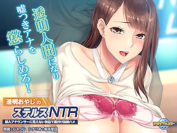 Toumei Oyaji no Stealth NTR ~Shinjin Announcer ni Mienai Bokki de Tanetsuke Sekkyou Hame~