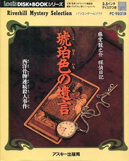 LOGIN DISK&BOOK Series - Riverhill Mystery Selection - Toudou Ryuunosuke: Tantei Nikki - Kohaku-iro no Yuigon - Seiyou Karuta Renzoku Satsujin Jiken - pkgfront
