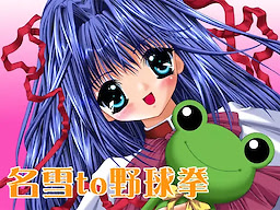 Nayuki to Yakyuuken