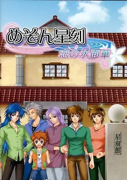めぞん星刻～恋の水面華～