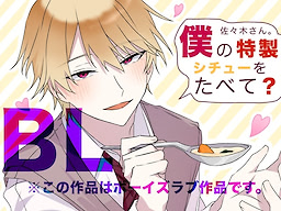 佐々木さん。僕の特製シチューをたべて？