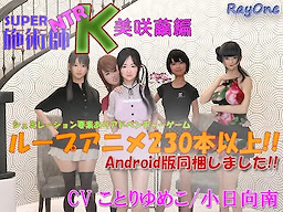 SUPER NTR 施術師 K 美咲繭編