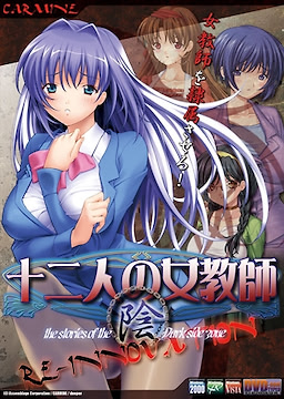 十二人の女教師 RE-INNOVATION 「陰」