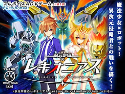 多元宇宙のレギオニアス