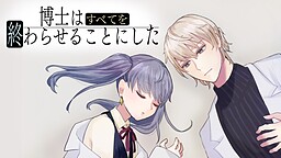 博士はすべてを終わらせることにした