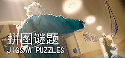拼图谜题