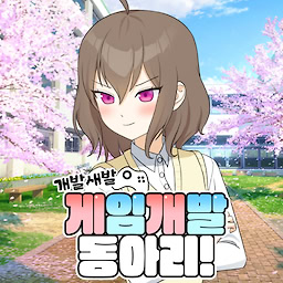 개발새발 게임 개발 동아리!