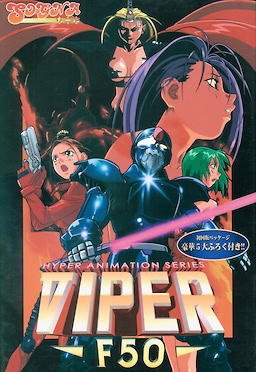 VIPER-F50 ～未来特捜ブレイバン～