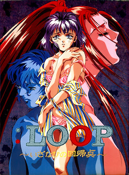 ：ＬＯＯＰ ～いざなひの回帰点～