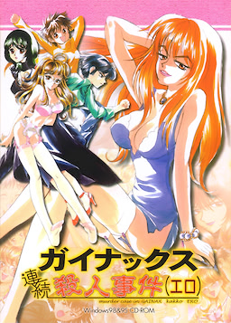 ガイナックス連続殺人事件(エロ)