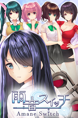 雨音スイッチ - Amane Switch -