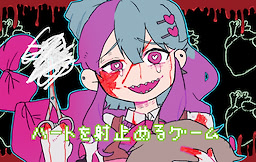 ハートを射止めるゲーム