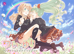 つい・ゆり ～おかあさんにはナイショだよ～