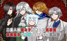 Imiko ga Tsukutta Touzokudan ga Nakamaware de Kaisan Suru made no Yoi Hanashi