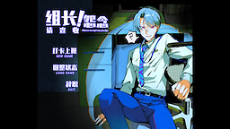 Zuzhang! Yuannian Qing Chashou!