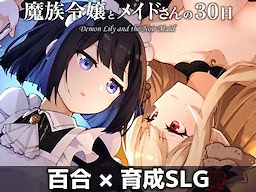 Mazoku Reijou To Meido San No 30 Nichi– Demon Lily and the Noir Maid