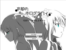 忘却のホログラフィー～深雪ルート版～
