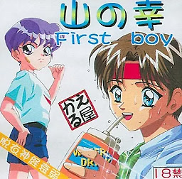 Yama no Sachi First boy