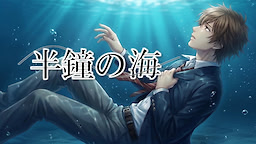 半鐘の海