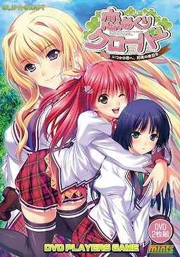 恋めくりクローバー ～いつかの君へ、約束の明日を～