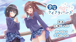 雪空ライクラバーズ