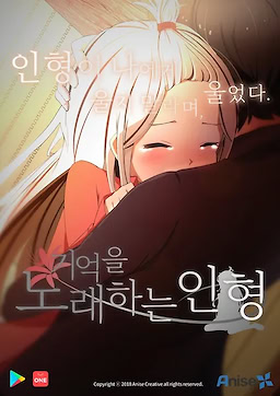 기억을 노래하는 인형