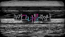 누가 그녀를 죽였나