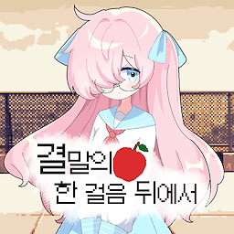 결말의 한 걸음 뒤에서