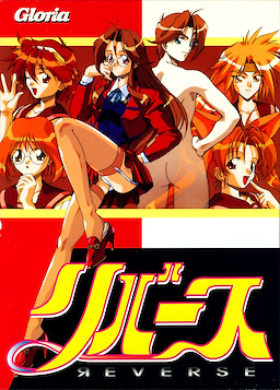 リバース