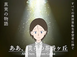 Aa, Bokura no Chabangaoka