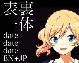 表裏一体 date date date: EN+JP