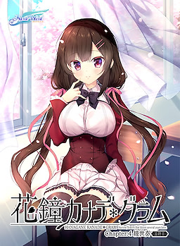 花鐘カナデ＊グラム Chapter:4 綾世奏