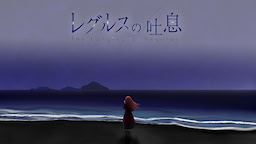 レグルスの吐息