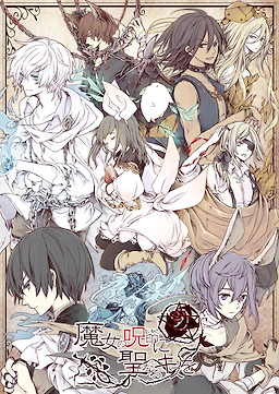 魔女の呪印に聖なるキスを