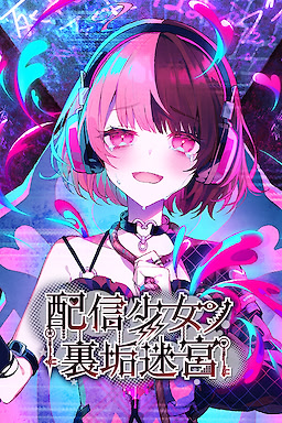 配信少女ノ裏垢迷宮