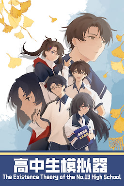 高中生模拟器