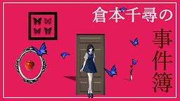 Kuramoto Chihiro no Jikenbo
