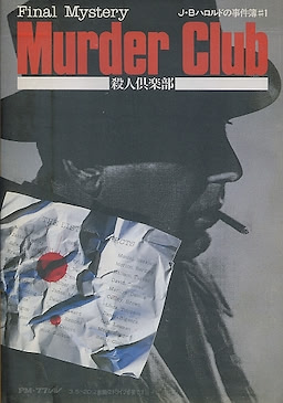 J.B. Harold Jikenbo #1 - Final Mystery - Murder Club - 3.5-inch Edition - pkgfront