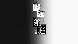 翻转箱庭
