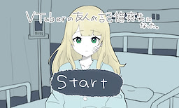 VTuber no Yuujin ga Kioku Soushitsu ni Natta. - dig