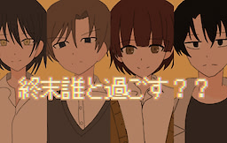 終末誰と過ごす？？