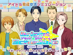 ブライト・スケジュール