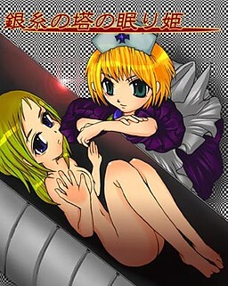 銀糸の塔の眠り姫