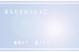 Anata to Issho ni