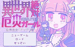 異世界絶対厄災ガール
